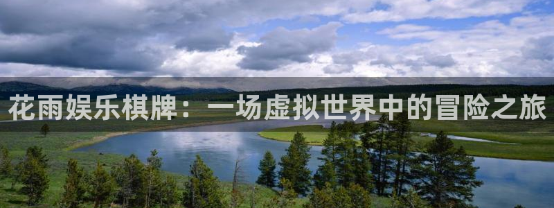 汇富娱乐地址：花雨娱乐棋牌：一场虚拟世界中的冒险之旅