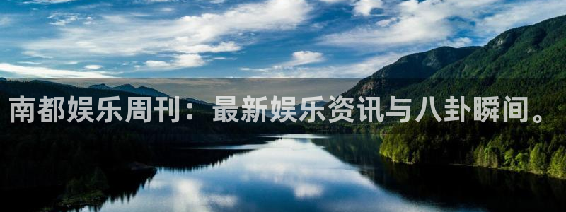 汇富娱乐官网：南都娱乐周刊：最新娱乐资讯与八卦瞬间。