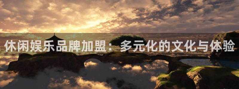 汇富娱乐链接：休闲娱乐品牌加盟：多元化的文化与体验